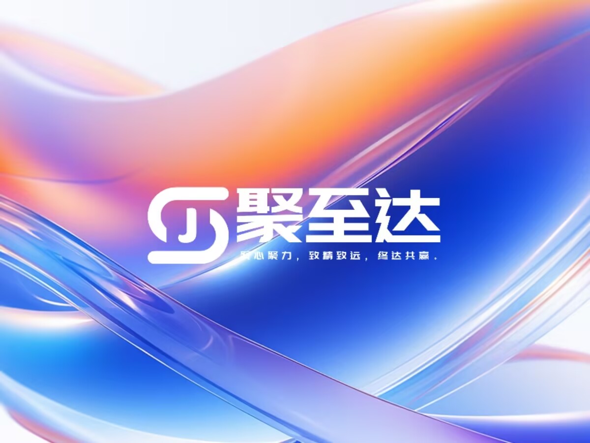 做优化公司：现代企业的智能成长引擎-聚至达