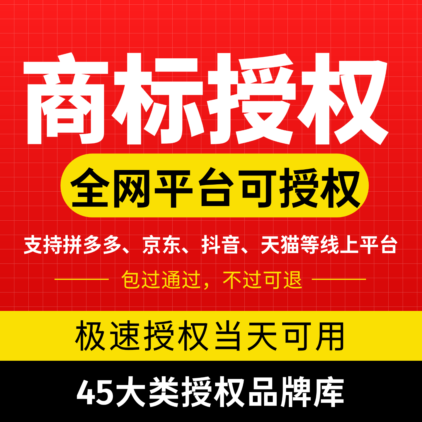 商标注册授权转让专利代办京东天猫淘宝抖店拼多多品牌入驻出售R