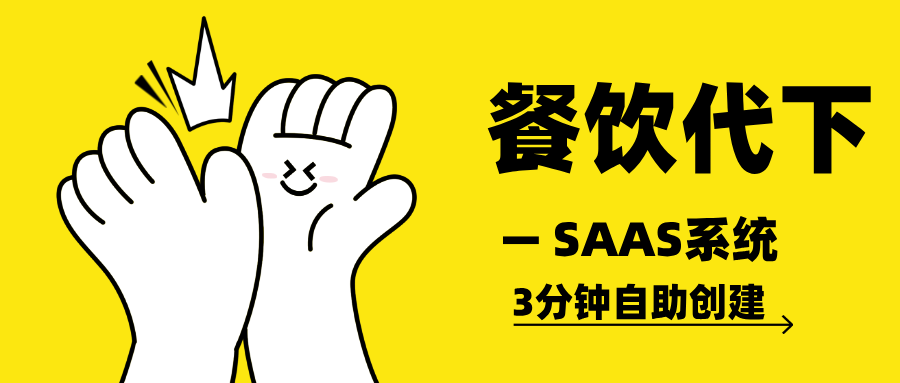 智客权益餐饮代下 SAAS 系统上新，3 分钟搭建专属货源平台，一键对接全电商。-聚至达