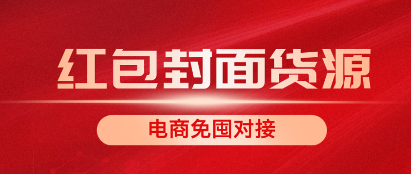 红包封面智客权益 一手货源 + 免囤模式，1W +款式助你爆单-聚至达